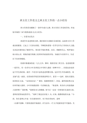 班主任工作范文班主任工作的一点小经验.docx