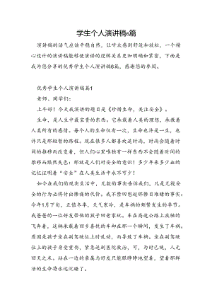 学生个人演讲稿6篇.docx