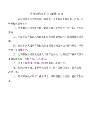 消毒供应室护士长岗位职责.docx