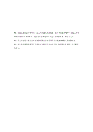 水生态环境导向开发工程项目规划指南.docx