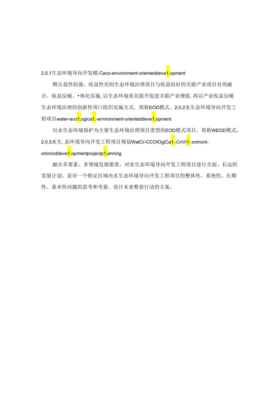 水生态环境导向开发工程项目规划指南.docx_第2页