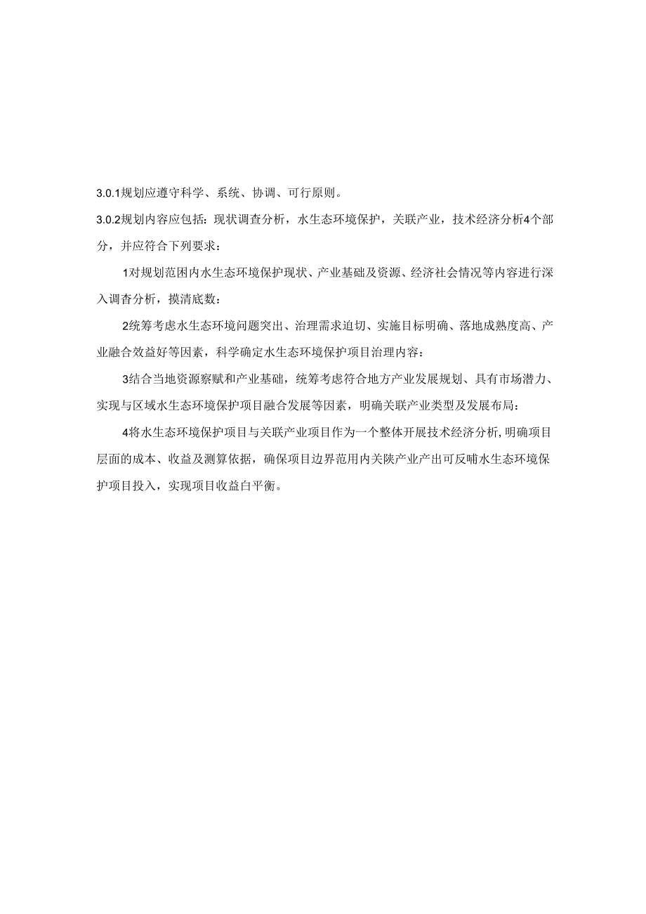 水生态环境导向开发工程项目规划指南.docx_第3页