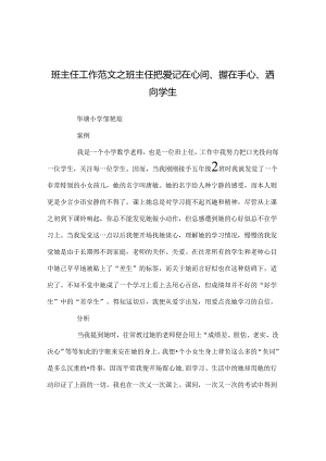 班主任工作范文班主任把爱记在心间、握在手心、洒向学生.docx