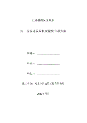 施工现场建筑垃圾减量化专项方案.docx