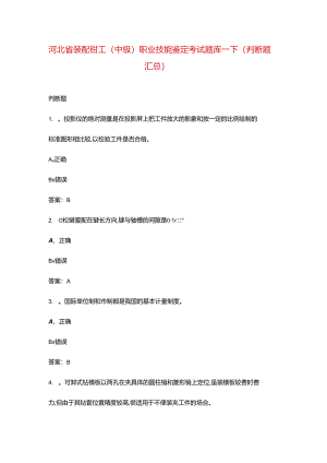 河北省装配钳工（中级）职业技能鉴定考试题库-下（判断题汇总）.docx