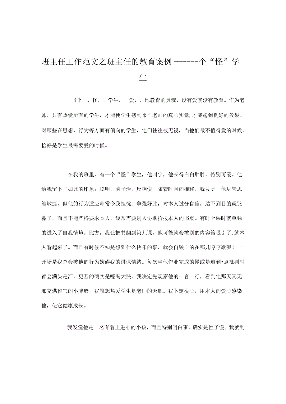 班主任工作范文班主任的教育案例——一个“怪”学生.docx_第1页