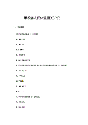 手术病人低体温相关知识考核试题.docx