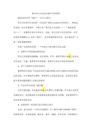 最牛班主任总结出10个治班妙招.docx