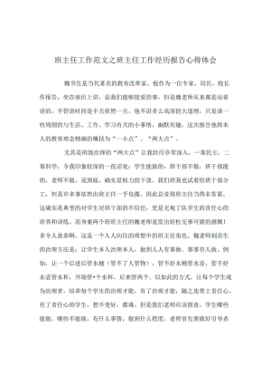 班主任工作范文班主任工作经验报告心得体会.docx