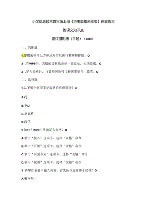 浙江摄影版（三起）（2020）信息技术四年级上册《巧用表格来排版》课堂练习附课文知识点.docx