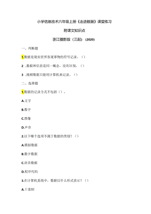 浙江摄影版（三起）（2020）信息技术六年级上册《走进数据》课堂练习附课文知识点.docx