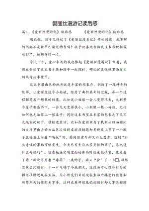 爱丽丝漫游记读后感.docx