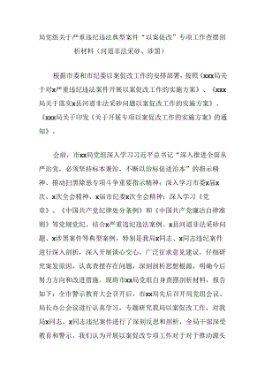 局党组关于严重违纪违法典型案件“以案促改”专项工作查摆剖析材料（河道非法采砂、涉黑）.docx