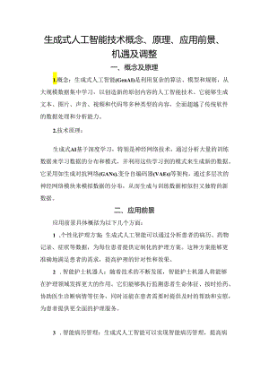 生成式人工智能技术概念、原理、应用前景、机遇及调整.docx
