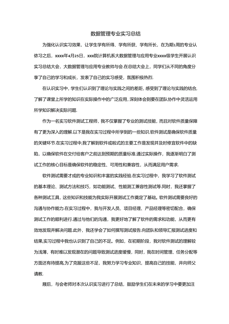 数据管理专业实习总结.docx_第1页