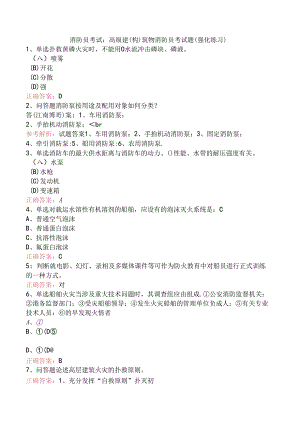 消防员考试：高级建(构)筑物消防员考试题（强化练习）.docx