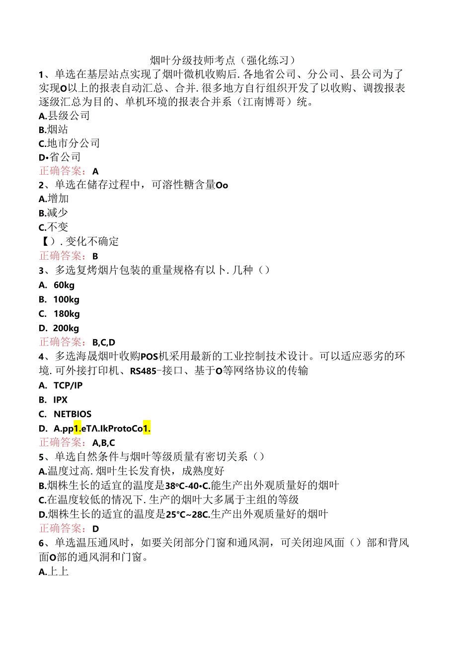 烟叶分级技师考点（强化练习）.docx_第1页