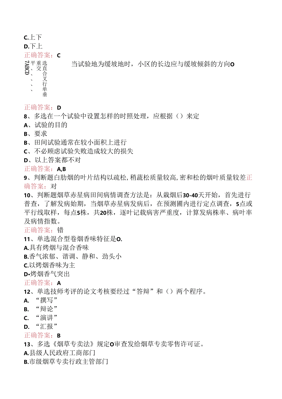 烟叶分级技师考点（强化练习）.docx_第3页