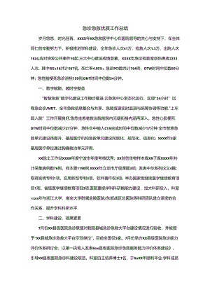 急诊急救优质工作总结.docx