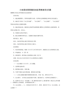 小班语言笨笨猪活动反思教案范文5篇.docx