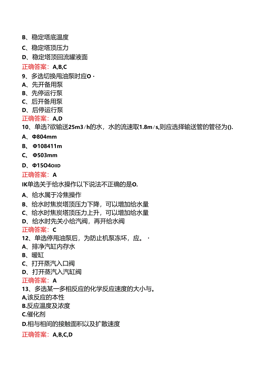 延迟焦化操作工（中级）考试.docx_第2页