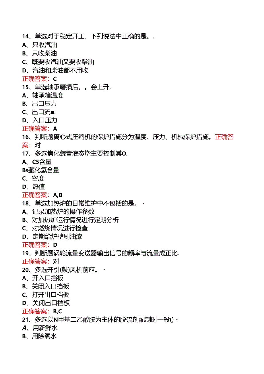 延迟焦化操作工（中级）考试.docx_第3页