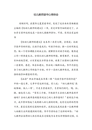 幼儿教师读书心得体会.docx