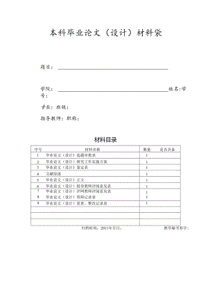 本科毕业论文（设计）材料袋.docx