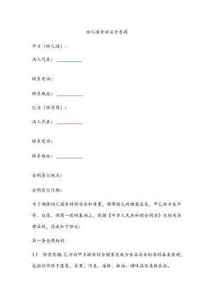 幼儿园食材安全合同.docx