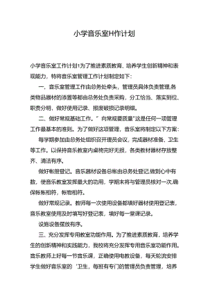 小学音乐室工作计划.docx