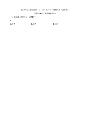 教科版（2024秋）六年级科学下册第四单元自主检测卷（二）（含答案）.docx