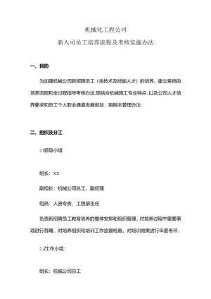机械化工程公司新入司员工培养流程及考核实施办法.docx