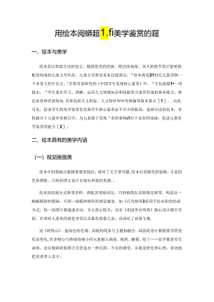 用绘本阅读搭起儿童美学鉴赏的桥梁.docx