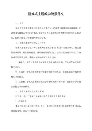 游戏式主题教学简报范文.docx