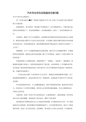 汽车专业学生自我鉴定合集3篇.docx