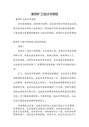 教师旷工检讨书简短.docx