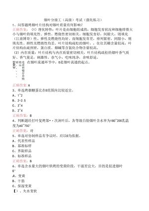 烟叶分级工（高级）考试（强化练习）.docx