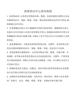 消毒供应中心查对制度.docx