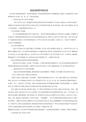 德育论文 谈谈当好初中班主任.docx