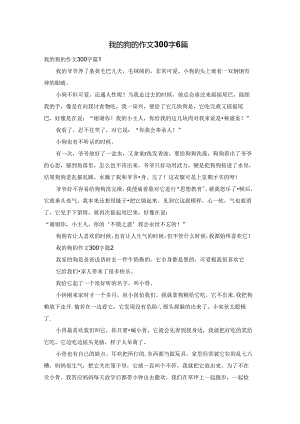 我的狗的作文300字6篇.docx
