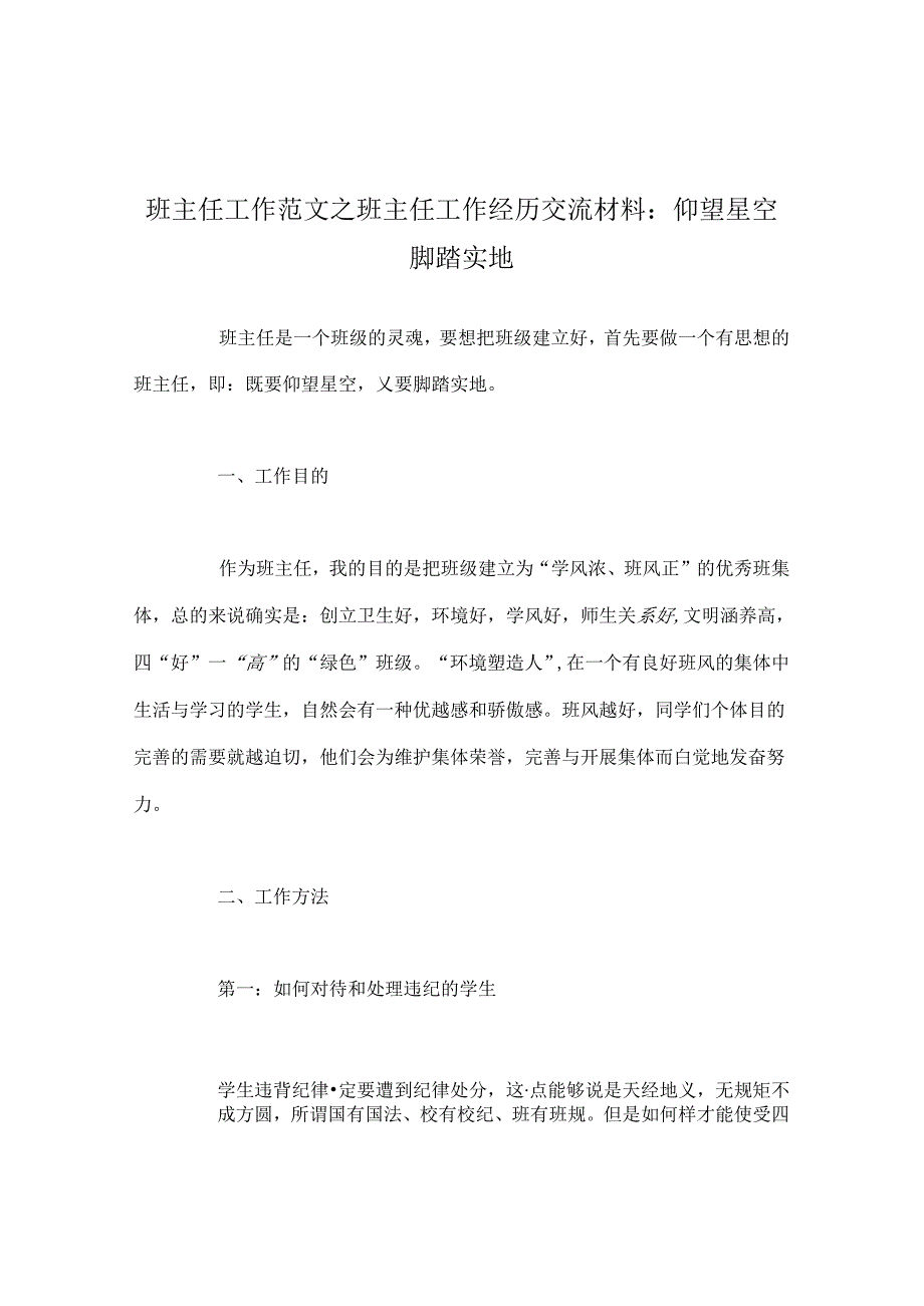 班主任工作范文班主任工作经验交流材料：仰望星空 脚踏实地.docx_第1页