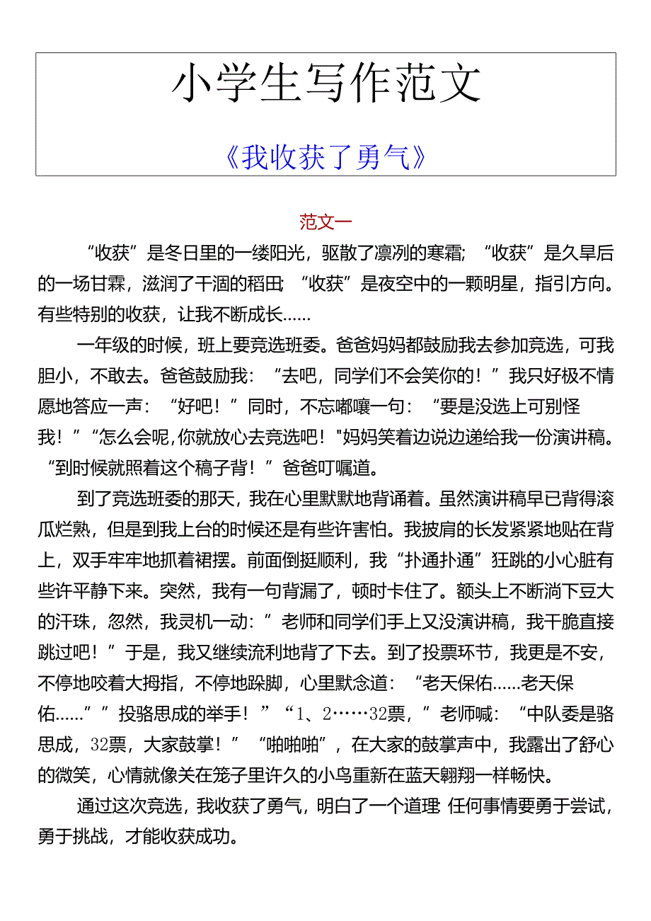 小学生写作范文 《我收获了勇气》.docx_第1页
