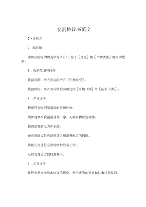 收割协议书范文.docx