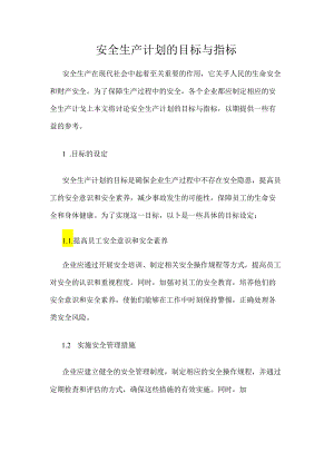 安全生产计划的目标与指标.docx