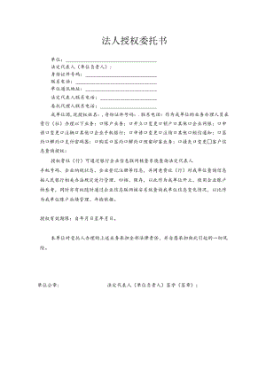 法人授权委托书（2024-2026版）.docx
