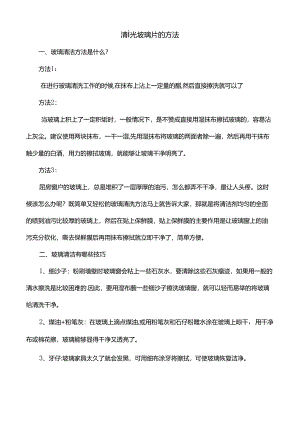 清洗玻璃片的方法.docx