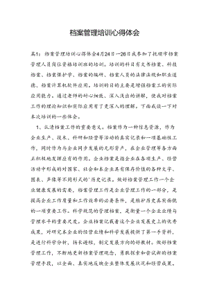 档案管理培训心得体会.docx