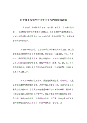 班主任工作范文班主任工作的首要问题.docx