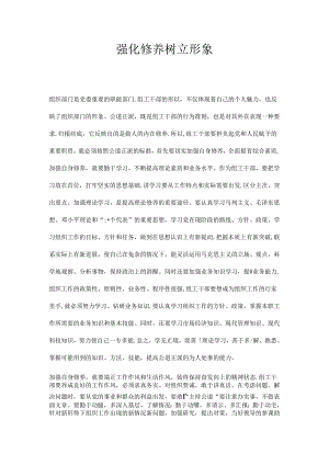 强化修养树立形象.docx