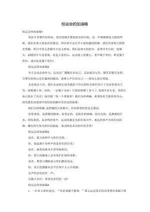 校运会的加油稿.docx
